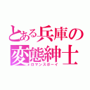 とある兵庫の変態紳士（ロマンスボーイ）