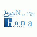 とあるＮｅｒｕのｈａｎａ（インデックス）