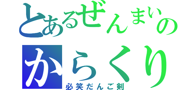 とあるぜんまいざむらいのからくり大江戸（必笑だんご剣）