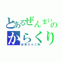 とあるぜんまいざむらいのからくり大江戸（必笑だんご剣）