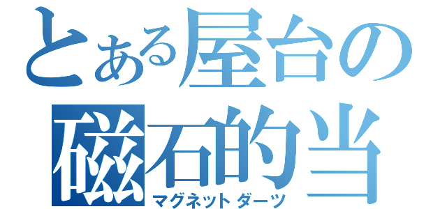 とある屋台の磁石的当（マグネットダーツ）