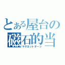 とある屋台の磁石的当（マグネットダーツ）