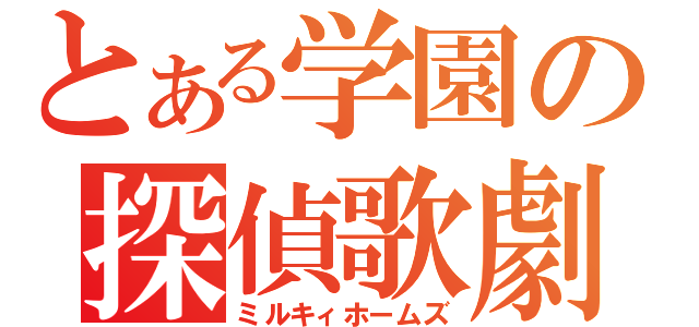 とある学園の探偵歌劇（ミルキィホームズ）