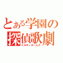 とある学園の探偵歌劇（ミルキィホームズ）