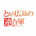 とある広島の連合軍（神風☆ｓｐｉｒｉｔ）