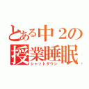 とある中２の授業睡眠（シャットダウン）