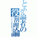 とある論者の役割理論（ヤーティですぞｗｗｗ）