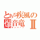 とある疾風の爆音竜Ⅱ（オンバーン）