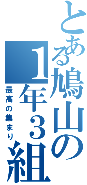 とある鳩山の１年３組（最高の集まり）