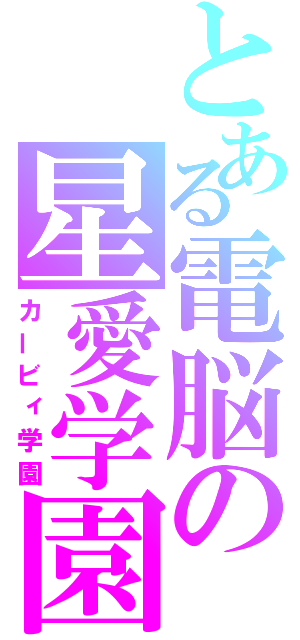 とある電脳の星愛学園（カービィ学園）