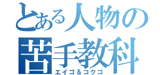 とある人物の苦手教科（エイゴ＆コクゴ）