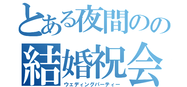 とある夜間のの結婚祝会（ウェディングパーティー）