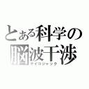 とある科学の脳波干渉（サイコジャック）