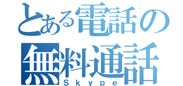 とある電話の無料通話（Ｓｋｙｐｅ）