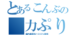 とあるこんぶの 力ぷりん（国内産昆布１００％使用）