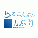 とあるこんぶの 力ぷりん（国内産昆布１００％使用）