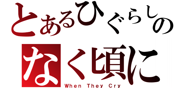 とあるひぐらしのなく頃に（Ｗｈｅｎ Ｔｈｅｙ Ｃｒｙ）