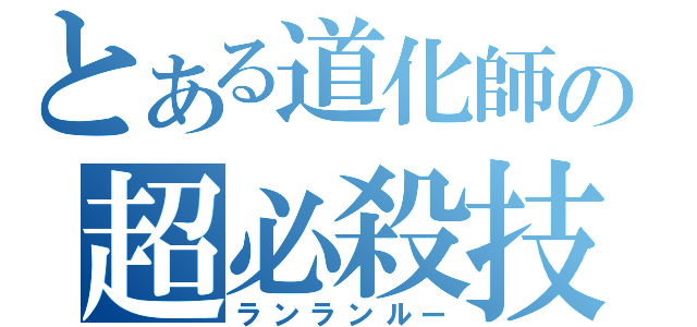 とある道化師の超必殺技（ランランルー）