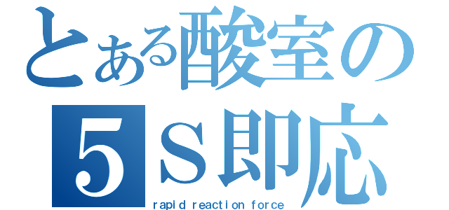 とある酸室の５Ｓ即応部隊（ｒａｐｉｄ ｒｅａｃｔｉｏｎ ｆｏｒｃｅ）