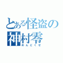 とある怪盗の神村零（めんどくせ）