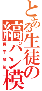 とある生徒の縞パン模様（男子禁制）