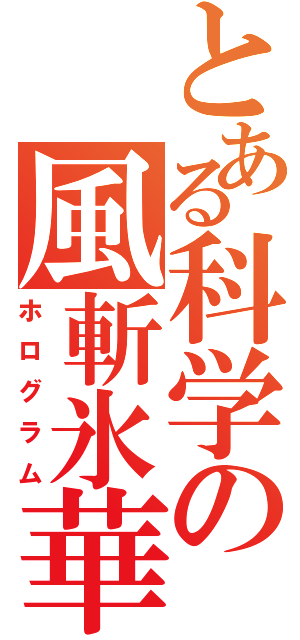 とある科学の風斬氷華（ホログラム）