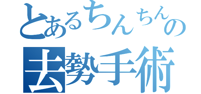 とあるちんちんの去勢手術（）