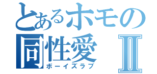 とあるホモの同性愛Ⅱ（ボーイズラブ）