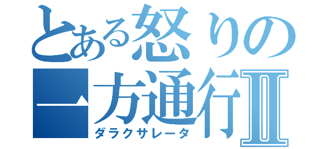 とある怒りの一方通行Ⅱ（ダラクサレータ）