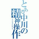 とある中川の精神操作（メンヘラコントローラー）