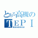 とある高槻のＴＥＰＩＣ（電気物理研究部）