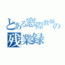 とある窓際教師のの残業録（）