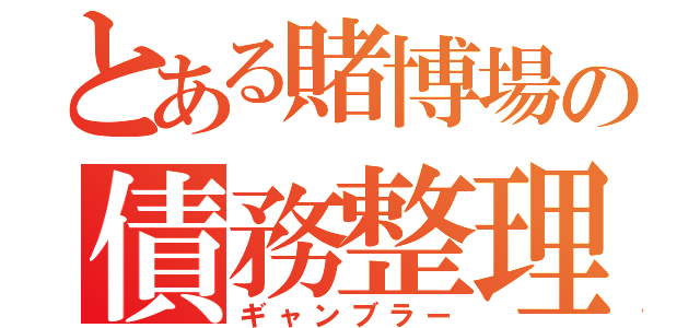 とある賭博場の債務整理者（ギャンブラー）