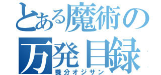 とある魔術の万発目録（養分オジサン）