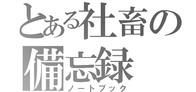 とある社畜の備忘録（ノートブック）