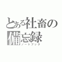 とある社畜の備忘録（ノートブック）