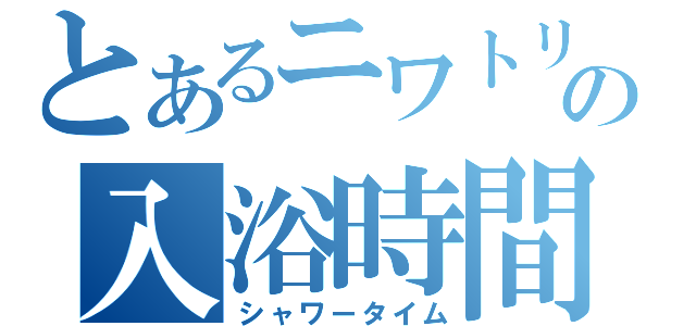 とあるニワトリの入浴時間（シャワータイム）