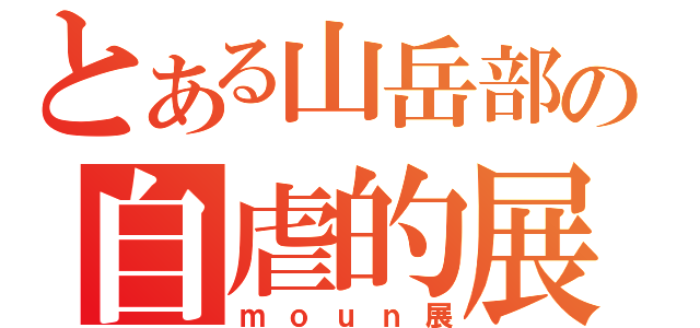 とある山岳部の自虐的展示（ｍｏｕｎ展）