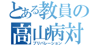 とある教員の高山病対策（プリパレーション）