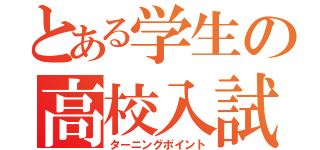 とある学生の高校入試（ターニングポイント）