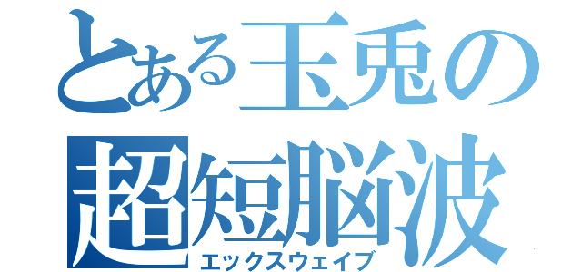 とある玉兎の超短脳波（エックスウェイブ）