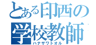 とある印西の学校教師（ハナザワトオル）