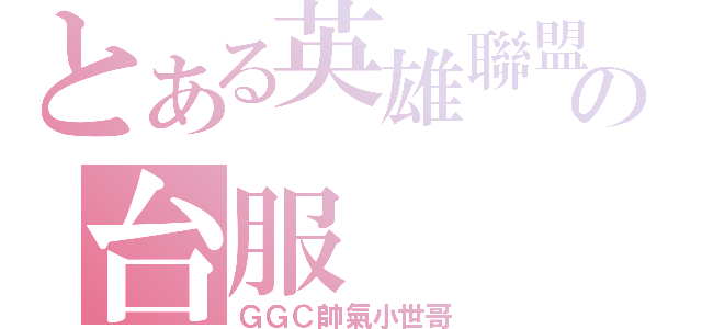 とある英雄聯盟の台服（ＧＧＣ帥氣小世哥）