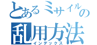 とあるミサイルの乱用方法（インデックス）