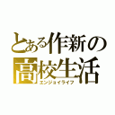 とある作新の高校生活（エンジョイライフ）