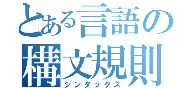 とある言語の構文規則（シンタックス）