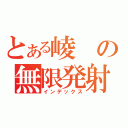 とある崚の無限発射（インデックス）