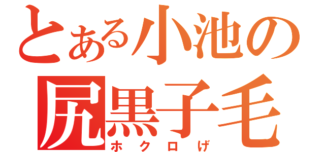 とある小池の尻黒子毛（ホクロげ）