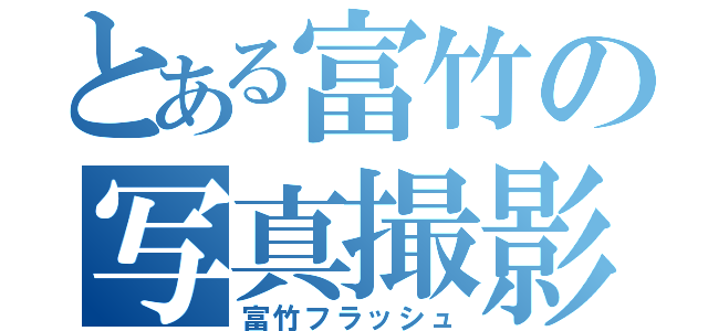 とある富竹の写真撮影（富竹フラッシュ）