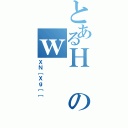 とあるＨのｗ（ＸＮ［Ｘｇ［［）